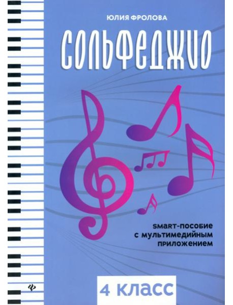 Сольфеджио: smart-пособие: 4 класс
