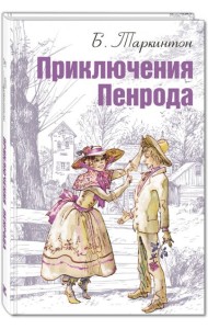 Приключения Пенрода