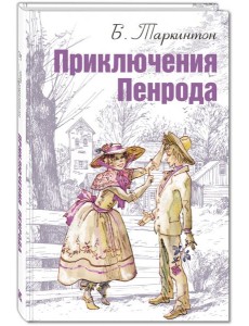 Приключения Пенрода Приключения Пенрода
