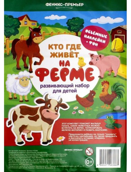 Кто где живет. На ферме