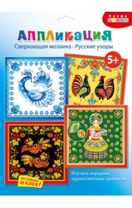 4403 Сверкающая мозаика (4 в 1). Русские узоры