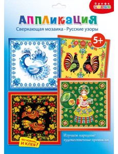 4403 Сверкающая мозаика (4 в 1). Русские узоры 4403 Сверкающая мозаика (4 в 1). Русские узоры