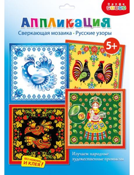 4403 Сверкающая мозаика (4 в 1). Русские узоры