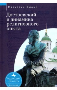 Достоевский и динамика религиозного опыта