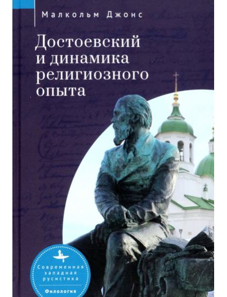 Достоевский и динамика религиозного опыта