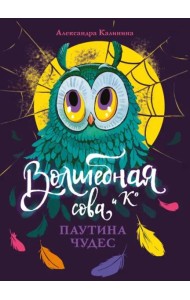 Волшебная сова и К’ Паутина чудес