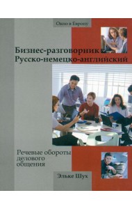 Бизнес-разговорник русско-немецко-английский. Речевые обороты делового общения