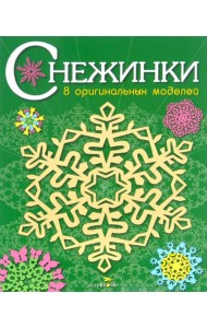 СНЕЖИНКИ. 8 оригинальных моделей. Вып.2