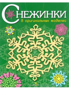 СНЕЖИНКИ. 8 оригинальных моделей. Вып.2 СНЕЖИНКИ. 8 оригинальных моделей. Вып.2