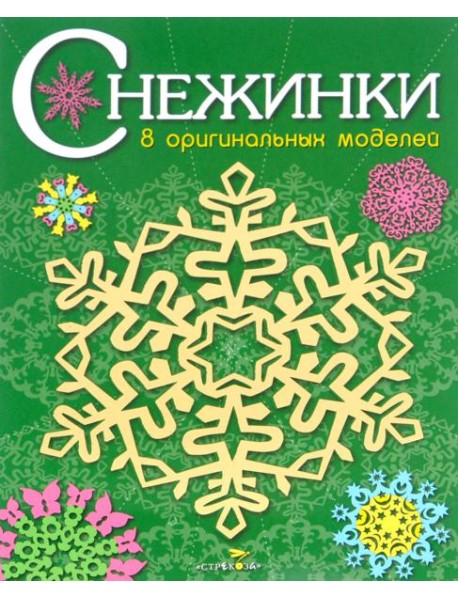 СНЕЖИНКИ. 8 оригинальных моделей. Вып.2