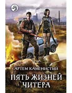 Пять жизней читера