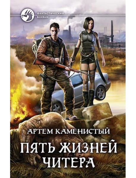 Пять жизней читера