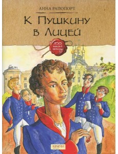 К Пушкину в Лицей