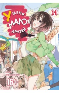 У меня мало друзей. Том 14.