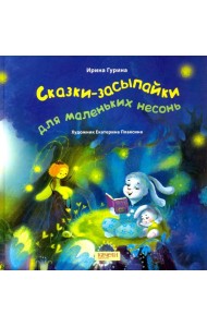 Сказки-засыпайки для маленьких несонь