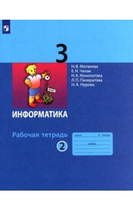 Информатика. 3 класс. Рабочая тетрадь. В 2-х частях. Часть 2