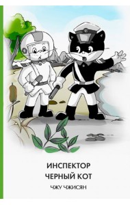Инспектор Черный Кот