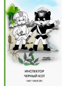 Инспектор Черный Кот Инспектор Черный Кот