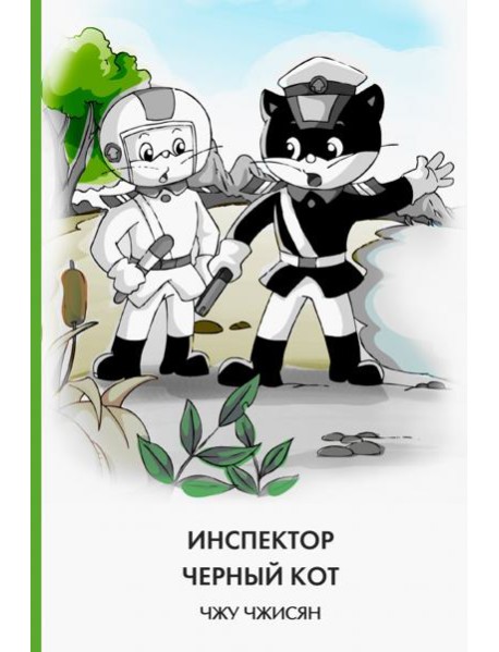 Инспектор Черный Кот
