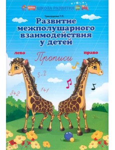 Развитие межполушар.взаимодейст.у детей:прописи