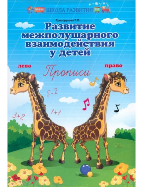 Развитие межполушар.взаимодейст.у детей:прописи