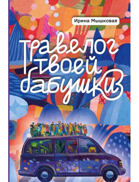 Травелог твоей бабушки