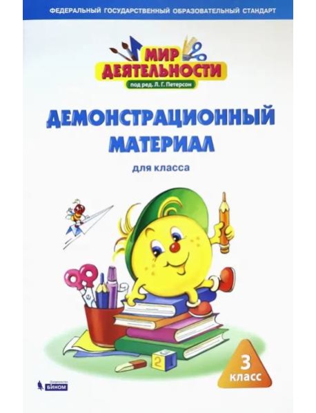 Мир деятельности. 3 класс. Демонстрационный материал