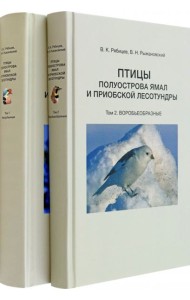 Птицы полуострова Ямал и Приобской лесотундры. В 2 томах