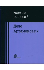 Дело Артамоновых