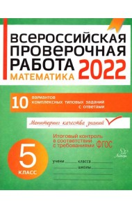 Математика. 5 класс. Всероссийская проверочная работа