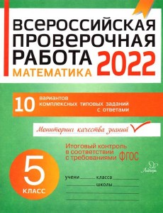 Математика. 5 класс. Всероссийская проверочная работа Математика. 5 класс. Всероссийская проверочная работа