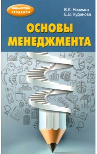 Основы менеджмента. Учебно-методическое пособие