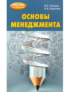 Основы менеджмента. Учебно-методическое пособие Основы менеджмента. Учебно-методическое пособие