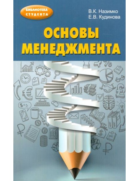 Основы менеджмента. Учебно-методическое пособие