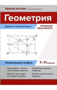 Геометрия. Задачи-головоломки. Прокачай свои мозги! 7-11 классы