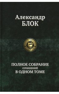 Полное собрание сочинений в одном томе