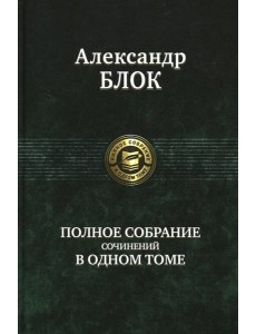 Полное собрание сочинений в одном томе
