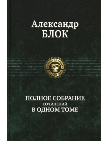 Полное собрание сочинений в одном томе