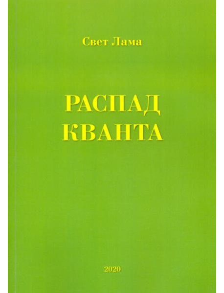 Распад кванта