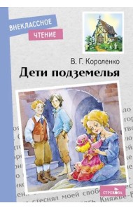 Внек.Чтение. Дети подземелья. НОВ