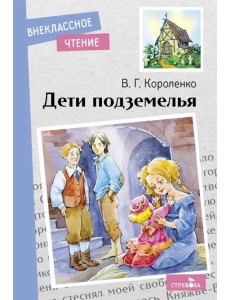 Внек.Чтение. Дети подземелья. НОВ