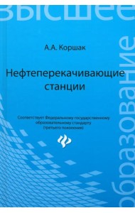 Нефтеперекачивающие станции. Учебное пособие