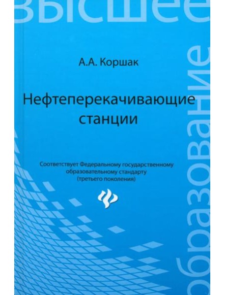 Нефтеперекачивающие станции. Учебное пособие