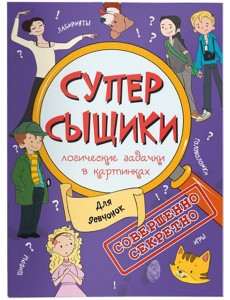 Книжка-картинка "СуперСыщики" ДЛЯ ДЕВЧОНОК,47187