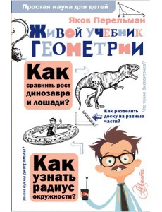 Живой учебник геометрии