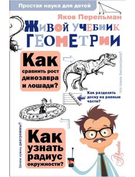 Живой учебник геометрии