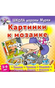 Картинки к мозаике
