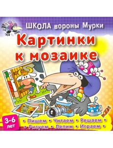 Картинки к мозаике