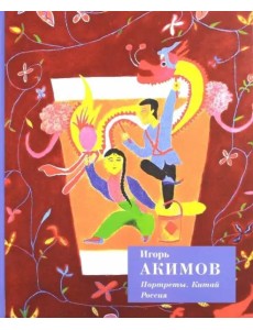 Портреты. Китай. Россия Портреты. Китай. Россия