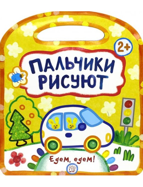 Пальчики рисуют. Едем, едем!